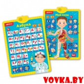 Двусторонний говорящий плакат "Мое тело. Азбука здоровья" арт. 4680019280212, Азбукварик