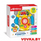 Музыкальный руль "Я водитель" арт. 4680019283838, Азбукварик