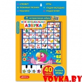 Планшетик "Моя музыкальная азбука" арт. 4680019280394, Азбукварик