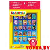 Планшетик "Сказочка" арт. 4680019282534, Азбукварик