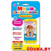 Мини-смартфончик "Мамонтёнок" арт. 4680019280240, Азбукварик