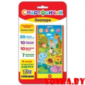 Смартфончик "Зоопарк" арт.4680019280578, Азбукварик