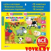 Планшетик "Музыкальная ферма" арт.4680019280400, Азбукварик