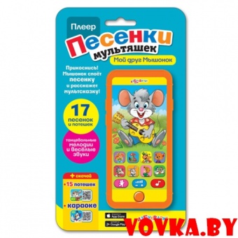 Плеер песенки мультяшек "Мой друг Мышонок" арт.4630014080963, Азбукварик