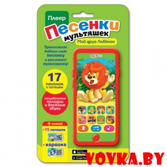 Плеер песенки мультяшек "Мой друг Львёнок" арт.4680019281384, Азбукварик