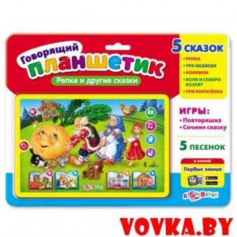 Говорящий планшетик "Репка и другие сказки" арт.4680019281452, Азбукварик