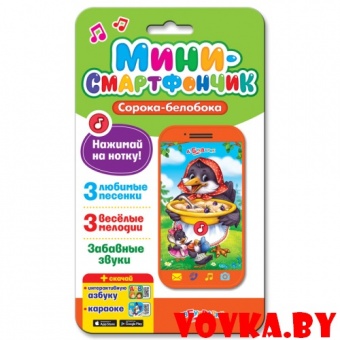 Мини-смартфончик "Сорока-белобока" арт.4680019280196, Азбукварик