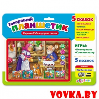Говорящий планшетик "Курочка Ряба и другие сказки" арт.4680019281445, Азбукварик