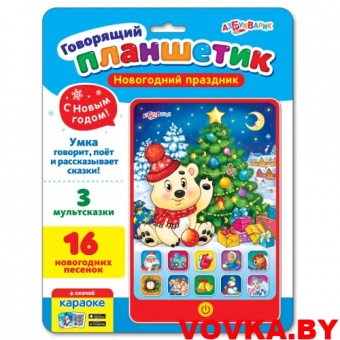 Говорящий планшетик "Новогодний праздник" арт. 4680019281506, Азбукварик