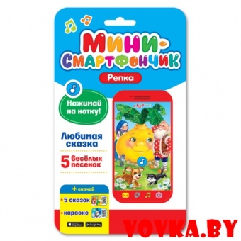 Мини-смартфончик "Репка" арт. 4680019281353, Азбукварик