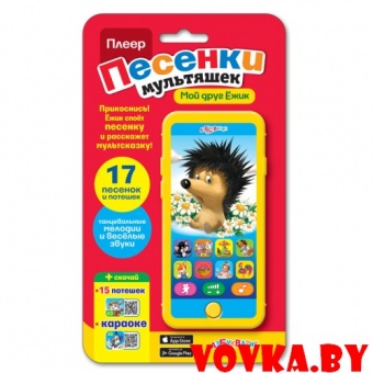 Плеер песенки мультяшек "Мой друг Ёжик" арт.4680019281407, Азбукварик
