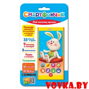 Смартфончик "Мой питомец кролик" арт. 4680019280554, Азбукварик