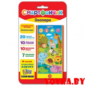 Смартфончик "Зоопарк" арт.4680019280578, Азбукварик