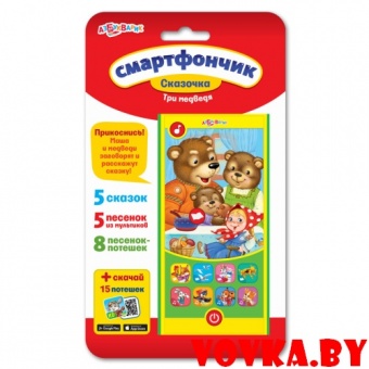 Смартфончик Сказочка "Три медведя" арт.4680019280608, Азбукварик