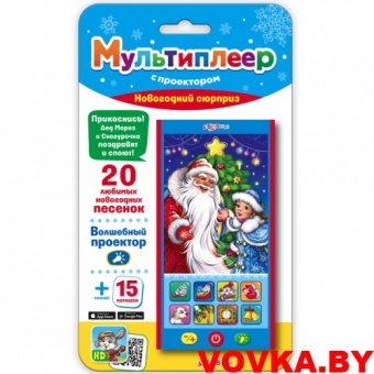 Мультиплеер с проектором "Новогодний сюрприз" арт. 4680019280561, Азбукварик